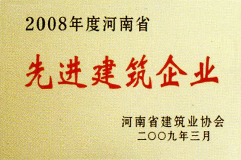 2008年度河南省先進(jìn)建