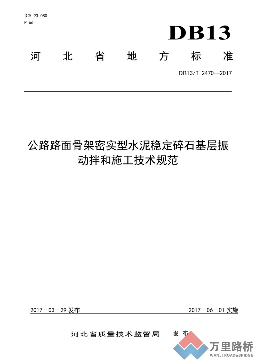 振動攪拌工程應用技術標準又出新成果