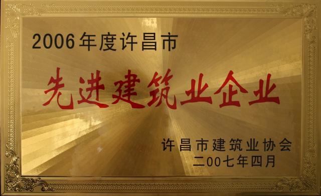 公司被評為2006年度許昌市先進建筑企業(yè)