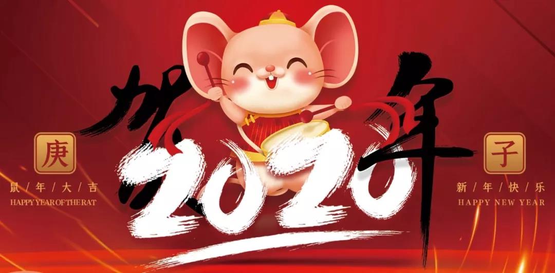 萬里交科2020新年致辭