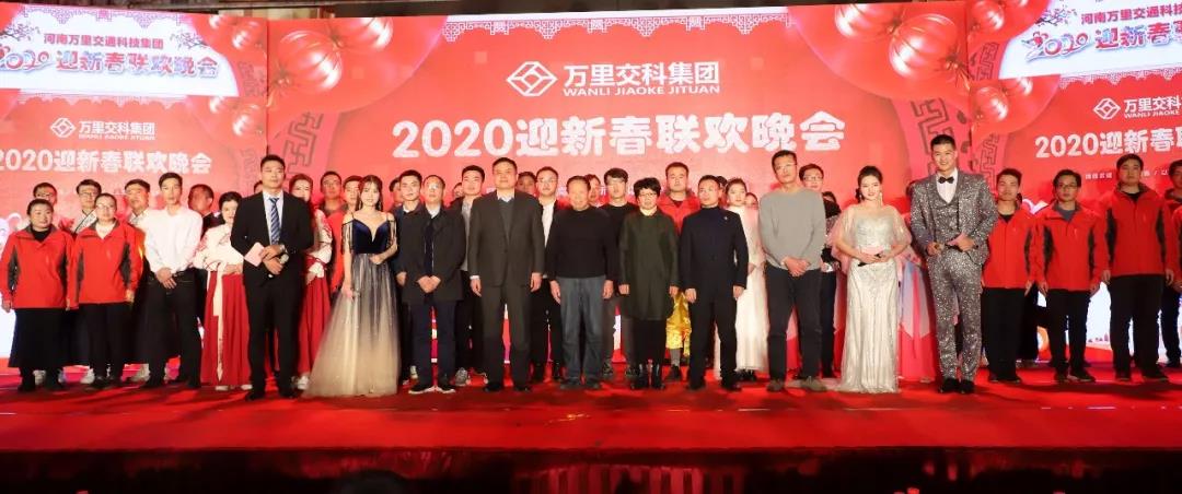 萬里交科2020迎新春聯歡晚會盛大舉行