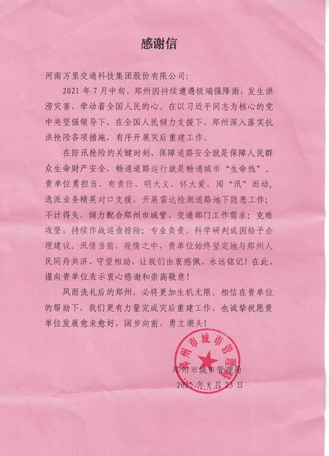 萬里交科赴鄭地下空洞檢測志愿隊榮獲嘉獎